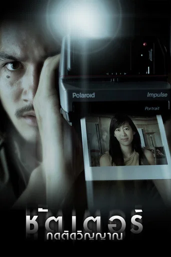 Regarder Shutter en streaming complet