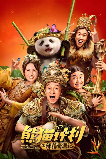 Regarder 熊猫计划之部落奇遇记 en streaming complet
